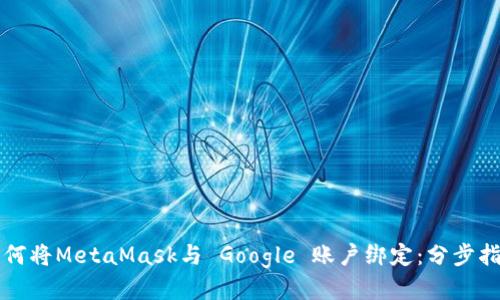 如何將MetaMask與 Google 賬戶(hù)綁定:分步指南