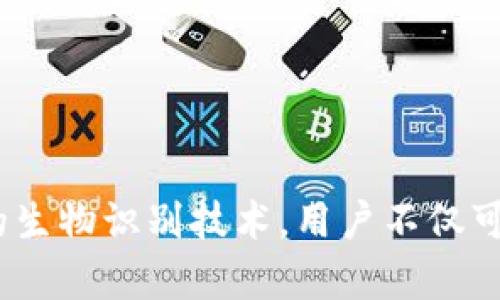 iOS Wallet的加密功能：保護你的財務(wù)安全之鑰

iOS, Wallet, 加密/guanjianci

引言：數字錢(qián)包的崛起
隨著(zhù)科技的飛速發(fā)展，數字Wallet成為了我們日常生活中不可或缺的一部分。從支付賬單到存儲重要的金融信息，Wallet的應用場(chǎng)景層出不窮。然而，這也讓我們面臨一個(gè)重要的問(wèn)題——如何保證我們的財務(wù)信息安全？在此背景下，iOS Wallet的加密功能應運而生，成為保護用戶(hù)信息的一道堅固防線(xiàn)！

什么是iOS Wallet加密？
iOS Wallet加密技術(shù)旨在通過(guò)強大的加密算法來(lái)保障用戶(hù)的數據安全。簡(jiǎn)單來(lái)說(shuō)，這意味著(zhù)你的金融信息、信用卡信息以及任何與錢(qián)包相關(guān)的敏感數據都被精密地編碼，只有經(jīng)過(guò)授權的人才能訪(fǎng)問(wèn)這些信息?；旧?，這種技術(shù)就像你的數字保險箱，只有你擁有鑰匙！

為何加密如此重要？
在這個(gè)信息爆炸的時(shí)代，財務(wù)信息的安全性比以往任何時(shí)候都更為重要。越來(lái)越多的網(wǎng)絡(luò )攻擊、數據泄露事件頻頻發(fā)生，用戶(hù)的金融安全形同虛設。如果沒(méi)有足夠的加密保護，黑客輕易就能竊取你的信用卡信息，讓你的財務(wù)受損。正如我們常說(shuō)的：“有備無(wú)患”，加密技術(shù)就是預防這一切的最好辦法！多么令人振奮的是，iOS Wallet的加密功能為用戶(hù)提供了這樣的保障。

iOS Wallet的加密機制
iOS Wallet的加密機制主要依賴(lài)于以下幾個(gè)方面：
ul
    listrong數據加密：/strong所有存儲在Wallet中的數據都會(huì )經(jīng)過(guò)AES（高級加密標準）算法加密。這種算法被廣泛認為是非常安全，幾乎不可能被破解！/li
    listrong生物識別技術(shù)：/strong通過(guò)Face ID或Touch ID等生物識別技術(shù)，用戶(hù)可以在面對面時(shí)快速、安全地驗證身份，確保只有本人能夠訪(fǎng)問(wèn)Wallet。多么安全的選擇??！/li
    listrong隔離存儲：/strongiOS具有強大的隔離存儲功能，將敏感信息與其他應用程序的數據進(jìn)行有效隔離，避免不必要的數據泄露，保護用戶(hù)隱私！/li
/ul

加密與用戶(hù)體驗的平衡
不少用戶(hù)在享受便利的同時(shí)，也會(huì )擔心加密技術(shù)是否會(huì )影響使用體驗。誠然，太復雜的認證流程可能會(huì )讓用戶(hù)感到疲憊。然而，iOS Wallet在這方面表現得相當出色！
例如，用戶(hù)只需輕觸指紋或面部識別，即可輕松解鎖，同時(shí)確保信息的安全性。這樣的操作可謂一舉兩得，既提高了用戶(hù)體驗，又加強了安全保護。這種設計理念體現了iOS的一貫追求：在技術(shù)與用戶(hù)體驗之間找到最佳平衡點(diǎn)！

實(shí)際應用場(chǎng)景
那么，iOS Wallet的加密在實(shí)際生活中表現如何呢？舉個(gè)例子，當你在超市購物時(shí)，可以利用iOS Wallet存儲的銀行卡信息進(jìn)行快速付款。在此過(guò)程中，Wallet會(huì )在后臺自動(dòng)加密交易信息，確保你的卡號不會(huì )被他人竊取。這種默默無(wú)聞的保護，讓你在消費時(shí)再無(wú)顧慮，真是太棒了！

用戶(hù)反饋與案例分析
許多iOS用戶(hù)對Wallet的加密功能贊不絕口。有用戶(hù)曾分享道：“自從我開(kāi)始使用iOS Wallet進(jìn)行在線(xiàn)購物，我再也不擔心我的信用卡信息被盜用！”這樣的反饋讓人倍感欣慰，說(shuō)明Wallet的加密保護確確實(shí)實(shí)為用戶(hù)帶來(lái)了切身的安全感與滿(mǎn)足感。

另外，一個(gè)具體的案例是，一名用戶(hù)在國外旅行時(shí)，發(fā)現自己的錢(qián)包被盜，但由于他將所有的金融信息存儲在iOS Wallet中，他的損失降到了最低。由于所有的數據都被加密存儲，即便是小偷也無(wú)法輕易獲取任何有價(jià)值的信息！這樣的經(jīng)歷難道不讓人感到振奮嗎？

未來(lái)展望：iOS Wallet的加密發(fā)展趨勢
展望未來(lái)，iOS Wallet的加密功能會(huì )不斷演變與升級，以應對日益嚴峻的網(wǎng)絡(luò )安全挑戰。預計將有以下幾個(gè)發(fā)展方向：
ul
    listrong算法升級：/strong隨著(zhù)科技進(jìn)步，新的加密算法將會(huì )不斷出現，iOS Wallet將會(huì )適時(shí)更新，以確保旗下服務(wù)的安全性與可靠性！/li
    listrong用戶(hù)參與：/strong期待Apple能夠引入用戶(hù)的反饋機制，聆聽(tīng)用戶(hù)的需求與顧慮，提升加密安全措施的有效性。/li
    listrong跨平臺兼容：/strong隨著(zhù)多設備使用的普及，iOS Wallet可能會(huì )在安全性與兼容性方面實(shí)現更進(jìn)一步的突破，確保在所有設備上的無(wú)縫體驗。/li
/ul

總結：為財務(wù)安全加鎖
總而言之，iOS Wallet的加密功能為用戶(hù)提供了強有力的財務(wù)安全保障。在這個(gè)信息安全日益重要的時(shí)代，iOS的這一舉措無(wú)疑是明智之選。通過(guò)強大的加密算法與嚴密的生物識別技術(shù)，用戶(hù)不僅可以放心使用Wallet，還可以暢享數字支付帶來(lái)的便利。而我們需要做的，就是善用這些工具，保護好自己的財務(wù)信息，迎接更美好的未來(lái)！