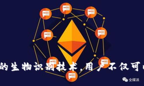 iOS Wallet的加密功能：保護你的財務(wù)安全之鑰

iOS, Wallet, 加密/guanjianci

引言：數字錢(qián)包的崛起
隨著(zhù)科技的飛速發(fā)展，數字Wallet成為了我們日常生活中不可或缺的一部分。從支付賬單到存儲重要的金融信息，Wallet的應用場(chǎng)景層出不窮。然而，這也讓我們面臨一個(gè)重要的問(wèn)題——如何保證我們的財務(wù)信息安全？在此背景下，iOS Wallet的加密功能應運而生，成為保護用戶(hù)信息的一道堅固防線(xiàn)！

什么是iOS Wallet加密？
iOS Wallet加密技術(shù)旨在通過(guò)強大的加密算法來(lái)保障用戶(hù)的數據安全。簡(jiǎn)單來(lái)說(shuō)，這意味著(zhù)你的金融信息、信用卡信息以及任何與錢(qián)包相關(guān)的敏感數據都被精密地編碼，只有經(jīng)過(guò)授權的人才能訪(fǎng)問(wèn)這些信息?；旧?，這種技術(shù)就像你的數字保險箱，只有你擁有鑰匙！

為何加密如此重要？
在這個(gè)信息爆炸的時(shí)代，財務(wù)信息的安全性比以往任何時(shí)候都更為重要。越來(lái)越多的網(wǎng)絡(luò )攻擊、數據泄露事件頻頻發(fā)生，用戶(hù)的金融安全形同虛設。如果沒(méi)有足夠的加密保護，黑客輕易就能竊取你的信用卡信息，讓你的財務(wù)受損。正如我們常說(shuō)的：“有備無(wú)患”，加密技術(shù)就是預防這一切的最好辦法！多么令人振奮的是，iOS Wallet的加密功能為用戶(hù)提供了這樣的保障。

iOS Wallet的加密機制
iOS Wallet的加密機制主要依賴(lài)于以下幾個(gè)方面：
ul
    listrong數據加密：/strong所有存儲在Wallet中的數據都會(huì )經(jīng)過(guò)AES（高級加密標準）算法加密。這種算法被廣泛認為是非常安全，幾乎不可能被破解！/li
    listrong生物識別技術(shù)：/strong通過(guò)Face ID或Touch ID等生物識別技術(shù)，用戶(hù)可以在面對面時(shí)快速、安全地驗證身份，確保只有本人能夠訪(fǎng)問(wèn)Wallet。多么安全的選擇??！/li
    listrong隔離存儲：/strongiOS具有強大的隔離存儲功能，將敏感信息與其他應用程序的數據進(jìn)行有效隔離，避免不必要的數據泄露，保護用戶(hù)隱私！/li
/ul

加密與用戶(hù)體驗的平衡
不少用戶(hù)在享受便利的同時(shí)，也會(huì )擔心加密技術(shù)是否會(huì )影響使用體驗。誠然，太復雜的認證流程可能會(huì )讓用戶(hù)感到疲憊。然而，iOS Wallet在這方面表現得相當出色！
例如，用戶(hù)只需輕觸指紋或面部識別，即可輕松解鎖，同時(shí)確保信息的安全性。這樣的操作可謂一舉兩得，既提高了用戶(hù)體驗，又加強了安全保護。這種設計理念體現了iOS的一貫追求：在技術(shù)與用戶(hù)體驗之間找到最佳平衡點(diǎn)！

實(shí)際應用場(chǎng)景
那么，iOS Wallet的加密在實(shí)際生活中表現如何呢？舉個(gè)例子，當你在超市購物時(shí)，可以利用iOS Wallet存儲的銀行卡信息進(jìn)行快速付款。在此過(guò)程中，Wallet會(huì )在后臺自動(dòng)加密交易信息，確保你的卡號不會(huì )被他人竊取。這種默默無(wú)聞的保護，讓你在消費時(shí)再無(wú)顧慮，真是太棒了！

用戶(hù)反饋與案例分析
許多iOS用戶(hù)對Wallet的加密功能贊不絕口。有用戶(hù)曾分享道：“自從我開(kāi)始使用iOS Wallet進(jìn)行在線(xiàn)購物，我再也不擔心我的信用卡信息被盜用！”這樣的反饋讓人倍感欣慰，說(shuō)明Wallet的加密保護確確實(shí)實(shí)為用戶(hù)帶來(lái)了切身的安全感與滿(mǎn)足感。

另外，一個(gè)具體的案例是，一名用戶(hù)在國外旅行時(shí)，發(fā)現自己的錢(qián)包被盜，但由于他將所有的金融信息存儲在iOS Wallet中，他的損失降到了最低。由于所有的數據都被加密存儲，即便是小偷也無(wú)法輕易獲取任何有價(jià)值的信息！這樣的經(jīng)歷難道不讓人感到振奮嗎？

未來(lái)展望：iOS Wallet的加密發(fā)展趨勢
展望未來(lái)，iOS Wallet的加密功能會(huì )不斷演變與升級，以應對日益嚴峻的網(wǎng)絡(luò )安全挑戰。預計將有以下幾個(gè)發(fā)展方向：
ul
    listrong算法升級：/strong隨著(zhù)科技進(jìn)步，新的加密算法將會(huì )不斷出現，iOS Wallet將會(huì )適時(shí)更新，以確保旗下服務(wù)的安全性與可靠性！/li
    listrong用戶(hù)參與：/strong期待Apple能夠引入用戶(hù)的反饋機制，聆聽(tīng)用戶(hù)的需求與顧慮，提升加密安全措施的有效性。/li
    listrong跨平臺兼容：/strong隨著(zhù)多設備使用的普及，iOS Wallet可能會(huì )在安全性與兼容性方面實(shí)現更進(jìn)一步的突破，確保在所有設備上的無(wú)縫體驗。/li
/ul

總結：為財務(wù)安全加鎖
總而言之，iOS Wallet的加密功能為用戶(hù)提供了強有力的財務(wù)安全保障。在這個(gè)信息安全日益重要的時(shí)代，iOS的這一舉措無(wú)疑是明智之選。通過(guò)強大的加密算法與嚴密的生物識別技術(shù)，用戶(hù)不僅可以放心使用Wallet，還可以暢享數字支付帶來(lái)的便利。而我們需要做的，就是善用這些工具，保護好自己的財務(wù)信息，迎接更美好的未來(lái)！