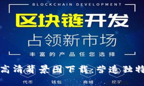 小狐錢(qián)包高清背景圖下載:營(yíng)造獨特數字世界