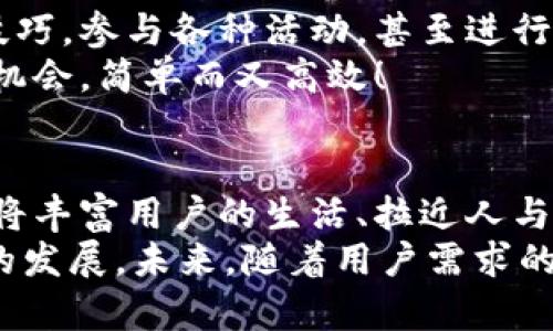 數字貨幣錢(qián)包交互中心

bianji數字貨幣，錢(qián)包，交互/bianji

引言：數字貨幣錢(qián)包的崛起
在信息技術(shù)飛速發(fā)展的今天，數字貨幣的逐漸普及正在改變著(zhù)我們的生活方式。越來(lái)越多的人們開(kāi)始接觸并使用數字貨幣，而為了安全、便捷地管理這些資產(chǎn)，數字貨幣錢(qián)包的角色顯得尤為重要。它不僅是數字貨幣的存儲和管理工具，更是一個(gè)蘊含著(zhù)無(wú)限可能的交互中心。

數字貨幣錢(qián)包的基本功能
數字貨幣錢(qián)包可以看作是我們在虛擬世界中的銀行賬戶(hù)，它可以幫助用戶(hù)存儲、發(fā)送和接收不同種類(lèi)的數字貨幣。那么，它的基本功能有哪些呢？

ul
    listrong存儲數字資產(chǎn)：/strong錢(qián)包能安全地存儲各種數字資產(chǎn)，包括比特幣、以太坊等主流貨幣以及一些小眾幣種。這是錢(qián)包的核心功能之一，能夠確保用戶(hù)的資金安全至關(guān)重要。/li
    listrong發(fā)送和接收資金：/strong無(wú)論是向朋友轉賬，還是進(jìn)行在線(xiàn)購物，錢(qián)包都能夠快速、便捷地完成交易。只需簡(jiǎn)單幾個(gè)步驟，就可以輕松完成資金的跨境流動(dòng)，多么令人振奮！/li
    listrong交易記錄查詢(xún)：/strong用戶(hù)可以隨時(shí)查看自己的交易記錄，這樣可以幫助用戶(hù)合理管理自己的資產(chǎn)，確保資金使用的透明度與安全性。/li
/ul

構建交互中心的必要性
在傳統的銀行系統中，用戶(hù)與銀行之間的互動(dòng)是通過(guò)柜臺、電話(huà)或者網(wǎng)銀等形式進(jìn)行的。而數字貨幣錢(qián)包所具備的交互中心，更是能夠讓用戶(hù)與數字資產(chǎn)的交互變得更加豐富和多元！
構建一個(gè)優(yōu)秀的數字貨幣錢(qián)包交互中心，不僅能提升用戶(hù)體驗，還能促進(jìn)數字貨幣行業(yè)的普及與發(fā)展。因為在這個(gè)平臺上，用戶(hù)可以獲取到最新的市場(chǎng)動(dòng)態(tài)，參與到多種多樣的社區活動(dòng)中，還可以與其他用戶(hù)進(jìn)行互動(dòng)交流，從而形成一個(gè)緊密的社群。

數字貨幣錢(qián)包交互中心的特點(diǎn)
為了實(shí)現這些目標，數字貨幣錢(qián)包交互中心需要具備一些獨特的特點(diǎn)：

ul
    listrong用戶(hù)友好的界面：/strong直觀(guān)易懂的界面設計是用戶(hù)體驗的關(guān)鍵。無(wú)論是新手還是老手，都能輕松上手操作，快速找到自己所需的功能。/li
    listrong實(shí)時(shí)數據更新：/strong交互中心應能夠實(shí)時(shí)更新市場(chǎng)行情、交易所信息等，讓用戶(hù)隨時(shí)掌握市場(chǎng)走勢，做出合理的投資決策。/li
    listrong安全性：/strong在數字貨幣的世界里，安全始終是第一位的。交互中心要提供多重安全措施，如雙重身份驗證、加密技術(shù)等，保護用戶(hù)的資產(chǎn)安全。/li
/ul

如何選擇合適的數字貨幣錢(qián)包
面對市場(chǎng)上琳瑯滿(mǎn)目的數字貨幣錢(qián)包，用戶(hù)該如何選擇呢？這不僅關(guān)系到投資的便利性，也關(guān)系到資產(chǎn)的安全性。以下是一些選擇錢(qián)包時(shí)需要考慮的因素：

ul
    listrong安全性：/strong確保錢(qián)包有良好的安全記錄，閱讀用戶(hù)評價(jià)和專(zhuān)業(yè)評測，以了解其安全性。/li
    listrong支持的貨幣種類(lèi)：/strong確認錢(qián)包支持的貨幣種類(lèi)是否符合你的需求。如果你是一個(gè)多元化投資者，選擇一個(gè)支持多種貨幣的錢(qián)包會(huì )更有優(yōu)勢。/li
    listrong交易費用：/strong不同的錢(qián)包可能會(huì )收取不同的交易費用，比較各個(gè)錢(qián)包的費用結構，以尋找最合適的選項。/li
/ul

社區互動(dòng)與合作機會(huì )
數字貨幣錢(qián)包交互中心不僅僅是一個(gè)管理資產(chǎn)的平臺，更是一個(gè)充滿(mǎn)機會(huì )的社交網(wǎng)絡(luò )。用戶(hù)可以在這里分享自己的投資技巧，參與各種活動(dòng)，甚至進(jìn)行項目合作，開(kāi)啟創(chuàng  )業(yè)新篇章！
想象一下，您在交互中心獲得了一個(gè)關(guān)于新興貨幣的內幕消息，您可以迅速與朋友分享，甚至將其轉化為一個(gè)共同投資的機會(huì )，簡(jiǎn)單而又高效！

結語(yǔ)：未來(lái)展望
數字貨幣錢(qián)包交互中心在未來(lái)將展現出無(wú)限的潛力與可能性。隨著(zhù)技術(shù)的不斷進(jìn)步，錢(qián)包不僅會(huì )成為資金的管理工具，還將豐富用戶(hù)的生活、拉近人與人之間的距離。它會(huì )為用戶(hù)提供一個(gè)增強現實(shí)的投資與社交平臺，多么令人期待！
總之，數字貨幣錢(qián)包交互中心是數字資產(chǎn)管理的未來(lái)，它融合了安全、高效、社交等多種功能，可望推動(dòng)整個(gè)數字貨幣行業(yè)的發(fā)展。未來(lái)，隨著(zhù)用戶(hù)需求的不斷變化，它也將不斷創(chuàng  )新，賦予我們更多的驚喜與可能性。