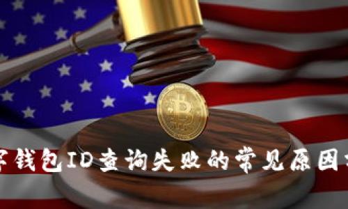 數字錢(qián)包ID查詢(xún)失敗的常見(jiàn)原因分析