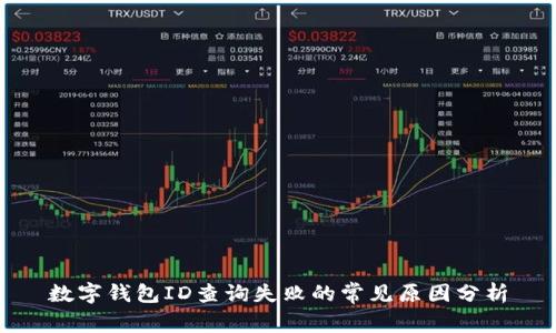 數字錢(qián)包ID查詢(xún)失敗的常見(jiàn)原因分析
