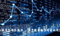 小狐錢(qián)包鉤織教程：一步