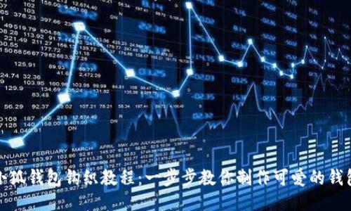 小狐錢(qián)包鉤織教程:一步步教你制作可愛(ài)的錢(qián)包