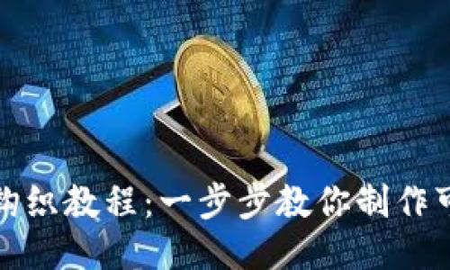 小狐錢(qián)包鉤織教程:一步步教你制作可愛(ài)的錢(qián)包