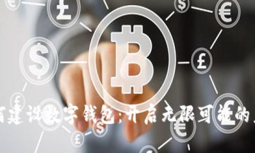 如何建設數字錢(qián)包:開(kāi)啟無(wú)限可能的未來(lái)