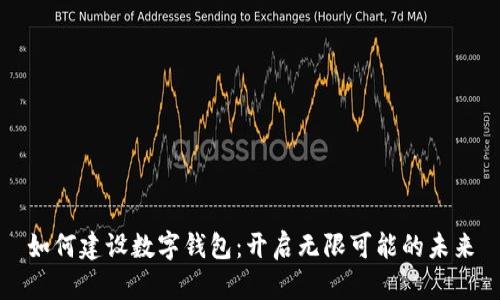 如何建設數字錢(qián)包:開(kāi)啟無(wú)限可能的未來(lái)