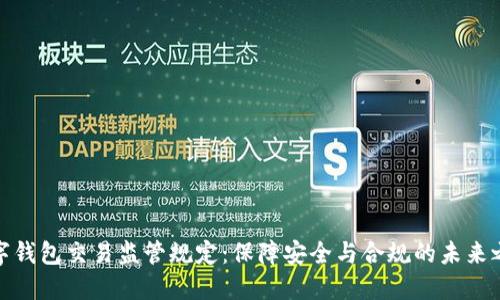 數字錢(qián)包交易監管規定:保障安全與合規的未來(lái)之路