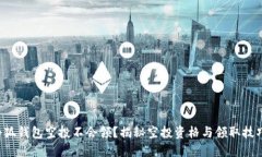 小狐錢(qián)包空投不會(huì )領(lǐng)？揭