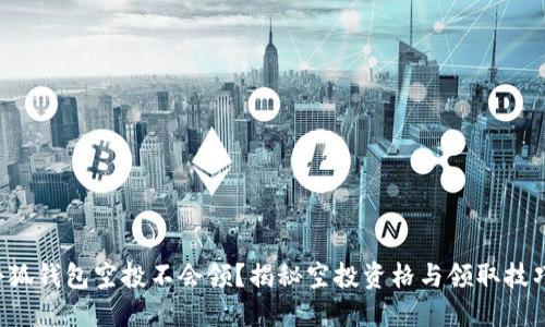 小狐錢(qián)包空投不會(huì )領(lǐng)？揭秘空投資格與領(lǐng)取技巧！