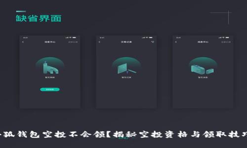 小狐錢(qián)包空投不會(huì )領(lǐng)？揭秘空投資格與領(lǐng)取技巧！