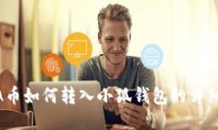 LUNA幣如何轉入小狐錢(qián)包的