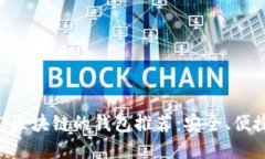 支持VNT區塊鏈的錢(qián)包推薦
