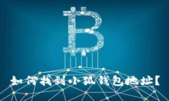如何找到小狐錢(qián)包地址？
