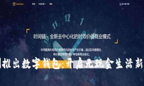歐洲推出數字錢(qián)包:開(kāi)啟無(wú)現金生活新篇章