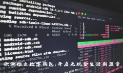 歐洲推出數字錢(qián)包：開(kāi)啟