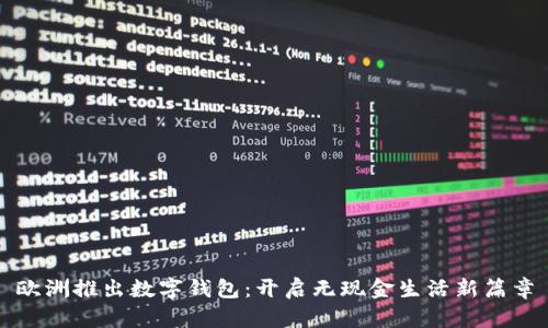 歐洲推出數字錢(qián)包:開(kāi)啟無(wú)現金生活新篇章