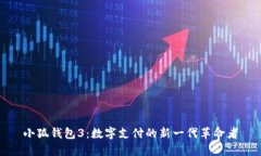 小狐錢(qián)包3：數字支付的新
