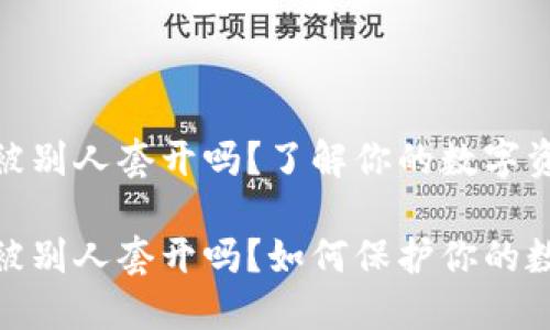 加密錢(qián)包會(huì )被別人套開(kāi)嗎？了解你的數字資產(chǎn)安全

加密錢(qián)包會(huì )被別人套開(kāi)嗎？如何保護你的數字資產(chǎn)安全