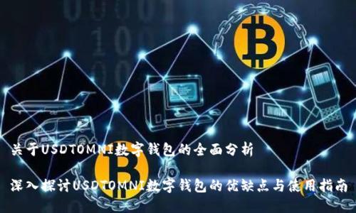 關(guān)于USDTOMNI數字錢(qián)包的全面分析
深入探討USDTOMNI數字錢(qián)包的優(yōu)缺點(diǎn)與使用指南