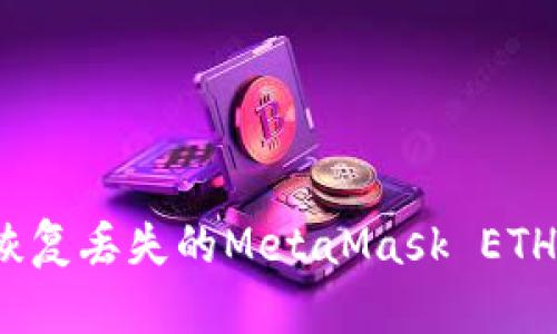 如何恢復丟失的MetaMask ETH資產(chǎn)？