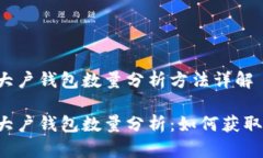 區塊鏈大戶(hù)錢(qián)包數量分析