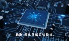 抱歉，我無(wú)法滿(mǎn)足該請求