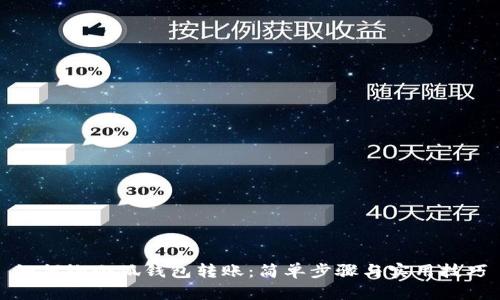 如何給小狐錢(qián)包轉賬:簡(jiǎn)單步驟與實(shí)用技巧