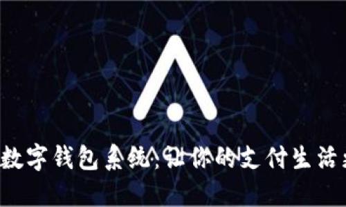 傻瓜式數字錢(qián)包系統：讓你的支付生活更輕松！