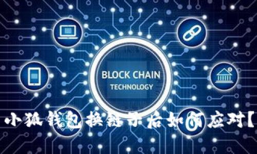 小狐錢(qián)包換鏈子后如何應對？