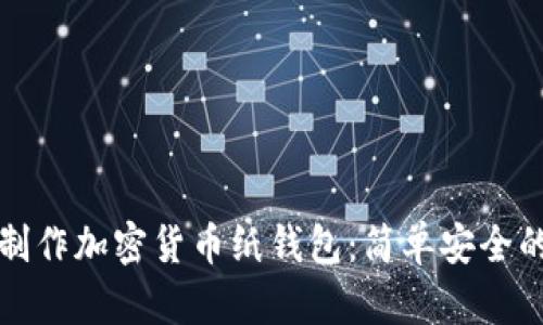 如何制作加密貨幣紙錢(qián)包:簡(jiǎn)單安全的方法