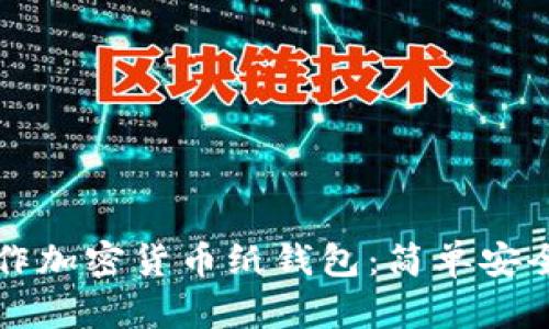 如何制作加密貨幣紙錢(qián)包:簡(jiǎn)單安全的方法