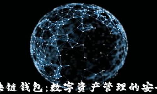 網(wǎng)易區塊鏈錢(qián)包:數字資產(chǎn)管理的安全新選擇