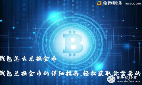 小狐錢(qián)包怎么兌換金幣

小狐錢(qián)包兌換金幣的詳細指南，輕松獲取你需要的財富！