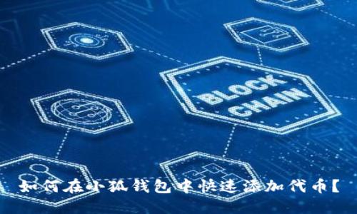 如何在小狐錢(qián)包中快速添加代幣？
