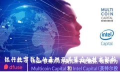 銀行數字錢(qián)包的原理及其