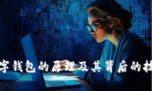 銀行數字錢(qián)包的原理及其背后的技術(shù)解析