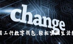 利用工行數字錢(qián)包，輕松