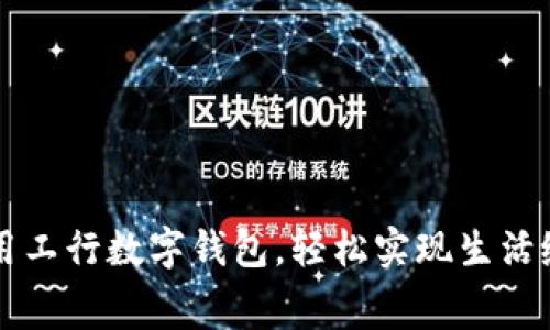 利用工行數字錢(qián)包，輕松實(shí)現生活繳費