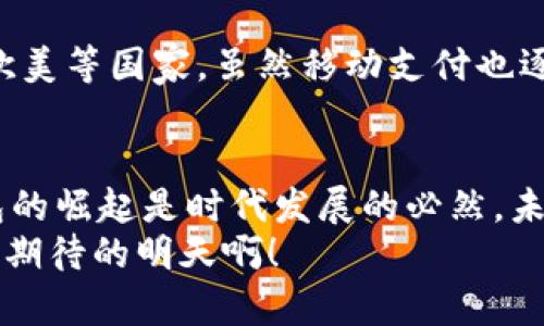 數字錢(qián)包收款碼，輕松實(shí)現移動(dòng)支付！  
數字錢(qián)包, 收款碼, 移動(dòng)支付/guanjianci  

引言：數字錢(qián)包的興起  
在當今這個(gè)數字化快速發(fā)展的時(shí)代，移動(dòng)支付已經(jīng)成為人們生活中不可或缺的一部分。無(wú)論是在商場(chǎng)購物，還是在餐廳用餐，數字錢(qián)包的使用都讓我們的消費變得更加便捷、快速。特別是收款碼的出現，徹底改變了傳統的支付方式，使得“無(wú)現金社會(huì )”逐漸成為現實(shí)！  

數字錢(qián)包收款碼的基本概念  
所謂數字錢(qián)包，簡(jiǎn)單來(lái)說(shuō)就是一種存儲電子貨幣、進(jìn)行線(xiàn)上交易的應用。在這類(lèi)應用中，用戶(hù)可以通過(guò)生成收款二維碼來(lái)實(shí)現消費、轉賬等功能。顧客只需打開(kāi)相關(guān)應用，掃一掃收款碼，就能夠完成支付，整個(gè)過(guò)程高效便捷。這樣的支付方式不僅節約了時(shí)間，也避免了攜帶現金和找零的麻煩，真是現代科技帶來(lái)的福音！多么令人振奮??！  

如何使用數字錢(qián)包收款碼  
那么，如何操作數字錢(qián)包收款碼呢？其實(shí)并沒(méi)有想象中復雜。首先，用戶(hù)需要下載并注冊一個(gè)數字錢(qián)包應用，比如支付寶、微信支付等。完成注冊后，用戶(hù)就可以將自己的銀行賬戶(hù)與數字錢(qián)包進(jìn)行綁定，充值后便可以利用二維碼進(jìn)行交易。  
接下來(lái)，當你需要接受他人的付款時(shí)，只需在應用中選擇“收款”功能，系統會(huì )自動(dòng)生成一個(gè)收款二維碼。此時(shí)，消費者只需用他們的手機掃描你的收款二維碼，輸入金額并確認，就可以完成支付。這一系列環(huán)節簡(jiǎn)單快捷，既能提高交易效率，又讓人與人之間的交流變得更加親切。  

數字錢(qián)包收款碼的優(yōu)勢  
數字錢(qián)包收款碼有著(zhù)諸多優(yōu)勢，這也促使越來(lái)越多的商家和個(gè)人選擇使用這種支付方式。首先，收款過(guò)程迅速，故此提高了大家的交易體驗。舉一個(gè)簡(jiǎn)單的例子，以往我們在餐廳用餐后，付賬時(shí)常常要等服務(wù)員找零，現在只需掃一掃，便能讓顧客愉快地離開(kāi)。  
其次，數字錢(qián)包易于管理。用戶(hù)可以方便地查看交易記錄、消費明細，及時(shí)掌控個(gè)人財務(wù)情況。再者，很多數字錢(qián)包應用還會(huì )提供積分、優(yōu)惠券等額外福利，讓用戶(hù)在消費的同時(shí)能夠享受更多的優(yōu)惠與激勵，真是一舉兩得??！  

安全性：數字錢(qián)包收款的保護措施  
當然，在享受數字錢(qián)包帶來(lái)便利的同時(shí)，安全性問(wèn)題也是我們不能忽視的。隨著(zhù)移動(dòng)支付的普及，相關(guān)的網(wǎng)絡(luò )安全問(wèn)題也隨之而來(lái)。不過(guò)，絕大多數數字錢(qián)包應用都采取了很高的安全保護措施，例如數據加密和雙重驗證。使用者在管理密碼及個(gè)人信息時(shí)，也應當保持警惕，定期更改密碼，確保賬戶(hù)安全。  

收款碼的設計與功能  
數字錢(qián)包收款碼的設計通常非常簡(jiǎn)單明了，有助于消費者快速識別并進(jìn)行支付。然而，在此基礎上，許多應用還不斷推出新的功能。例如，個(gè)性化的收款碼設計，可以讓商家在二維碼圖案中加入自己的品牌標識，從而提升品牌的曝光率。這種創(chuàng  )意設計無(wú)疑能增強用戶(hù)的支付體驗，增加與顧客之間的情感聯(lián)結！  

文化關(guān)聯(lián)性：各國的支付習慣  
數字錢(qián)包及其收款碼的盛行不僅僅是科技進(jìn)步的體現，也是各國文化因素的交織。比如在中國，移動(dòng)支付的普及迅速，許多人甚至放棄了現金交易，而在歐美等國家，雖然移動(dòng)支付也逐漸興起，但仍較多依賴(lài)信用卡等傳統支付工具。這樣的差異，也反映了不同國家在經(jīng)濟發(fā)展、文化傳承等方面的多樣性。  

總結：未來(lái)的支付方式  
總之，數字錢(qián)包收款碼的出現，為我們的生活帶來(lái)了極大的便利，促進(jìn)了無(wú)現金交易環(huán)境的構建。雖然在使用中，仍需注意安全問(wèn)題，但整體而言，數字錢(qián)包的崛起是時(shí)代發(fā)展的必然。未來(lái)，隨著(zhù)技術(shù)的不斷進(jìn)步，數字錢(qián)包的功能將越來(lái)越豐富，支付方式也將會(huì )更加多樣化，值得我們深度期待！  
這種便利的支付方式讓我們的生活變得更加輕松，伴隨著(zhù)移動(dòng)支付的普及，未來(lái)的生活一定會(huì )有更多驚喜等著(zhù)我們。讓我們一起迎接這一切吧！多么令人期待的明天??！