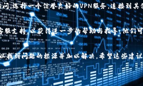 抱歉，無(wú)法訪(fǎng)問(wèn)小狐錢(qián)包網(wǎng)頁(yè)。如果您在嘗試打開(kāi)小狐錢(qián)包的網(wǎng)頁(yè)時(shí)遇到問(wèn)題，以下是一些常見(jiàn)的解決方案和步驟，可能有助于您解決這個(gè)問(wèn)題。

檢查網(wǎng)絡(luò )連接
首先，請確保您的設備已連接到互聯(lián)網(wǎng)。檢查Wi-Fi或移動(dòng)數據是否正常。如果網(wǎng)絡(luò )連接不穩定，您可能無(wú)法訪(fǎng)問(wèn)某些網(wǎng)頁(yè)。嘗試重新連接網(wǎng)絡(luò )，或者切換到其他網(wǎng)絡(luò )進(jìn)行測試。

檢查網(wǎng)址是否正確
有時(shí)，輸入的網(wǎng)址可能存在拼寫(xiě)錯誤或格式問(wèn)題。確保您輸入的小狐錢(qián)包網(wǎng)址是正確的。您可以嘗試搜索“小狐錢(qián)包”并從搜索結果中點(diǎn)擊鏈接。

清理瀏覽器緩存與Cookies
瀏覽器緩存和Cookies可能會(huì )導致一些網(wǎng)頁(yè)無(wú)法正常加載。您可以嘗試清除瀏覽器緩存與Cookies，具體步驟如下：
ul
  li打開(kāi)您使用的瀏覽器設置。/li
  li找到“隱私與安全”選項。/li
  li選擇清除瀏覽數據，勾選“緩存的圖片和文件”和“Cookies及其他網(wǎng)站數據”后點(diǎn)擊清除。/li
/ul
完成后，再次嘗試訪(fǎng)問(wèn)小狐錢(qián)包的網(wǎng)頁(yè)。

嘗試使用不同的瀏覽器
有時(shí)，瀏覽器的兼容性可能會(huì )影響網(wǎng)頁(yè)的加載。您可以嘗試使用不同的瀏覽器訪(fǎng)問(wèn)小狐錢(qián)包的網(wǎng)頁(yè)，例如：Google Chrome、Mozilla Firefox、Safari等。下載并安裝另一款瀏覽器后，再次嘗試打開(kāi)網(wǎng)址。

重啟設備
如果以上步驟都未能解決問(wèn)題，您可以嘗試重啟設備。在某些情況下，重啟可以解決一些臨時(shí)的技術(shù)故障。

檢查是否存在服務(wù)維護或故障
有時(shí)，小狐錢(qián)包的官網(wǎng)可能正在進(jìn)行系統維護或出現故障，導致網(wǎng)頁(yè)無(wú)法訪(fǎng)問(wèn)。您可以通過(guò)社交媒體平臺或相關(guān)論壇尋找有關(guān)小狐錢(qián)包的最新動(dòng)態(tài)，看看是否已有其他用戶(hù)報告了同樣的問(wèn)題。

使用VPN工具
如果您所在地區的網(wǎng)絡(luò )限制了訪(fǎng)問(wèn)某些網(wǎng)站，您可以嘗試使用VPN工具進(jìn)行訪(fǎng)問(wèn)。選擇一個(gè)信譽(yù)良好的VPN服務(wù)，連接到其他地區的服務(wù)器后，再次嘗試打開(kāi)小狐錢(qián)包的網(wǎng)頁(yè)。

聯(lián)系客服
如果您嘗試了以上所有方法仍然無(wú)法訪(fǎng)問(wèn)小狐錢(qián)包，建議您聯(lián)系小狐錢(qián)包的客服支持，以獲得進(jìn)一步的幫助與指導。他們可能會(huì )提供您特定于您情況的解決方案。

總結
總之，遇到網(wǎng)頁(yè)無(wú)法訪(fǎng)問(wèn)的情況并不 uncommon，但通過(guò)以上步驟，您通?？梢哉业絾?wèn)題的根源并加以解決。希望這些建議對您有所幫助！ 

如果您還有其他問(wèn)題或需要進(jìn)一步的信息，歡迎隨時(shí)詢(xún)問(wèn)！