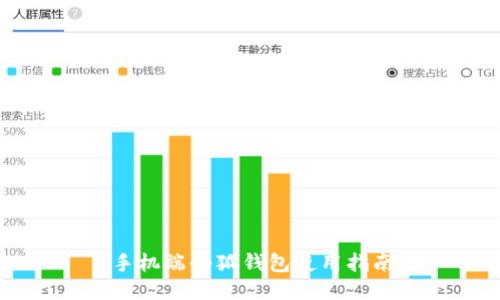 手機端小狐錢(qián)包使用指南