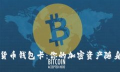 數字貨幣錢(qián)包卡：你的加