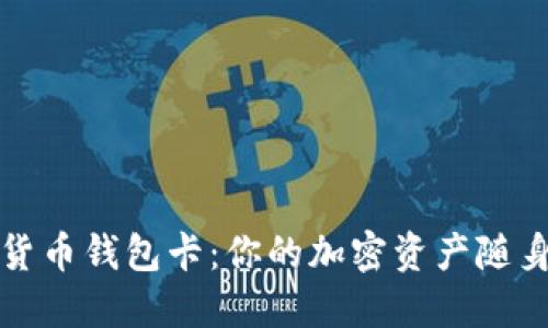 數字貨幣錢(qián)包卡:你的加密資產(chǎn)隨身攜帶