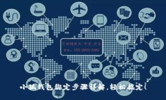 小狐錢(qián)包綁定步驟詳解，