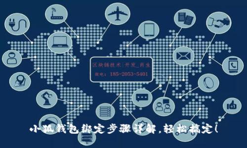 小狐錢(qián)包綁定步驟詳解，輕松搞定！