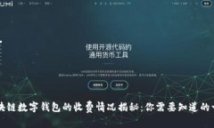 區塊鏈數字錢(qián)包的收費情