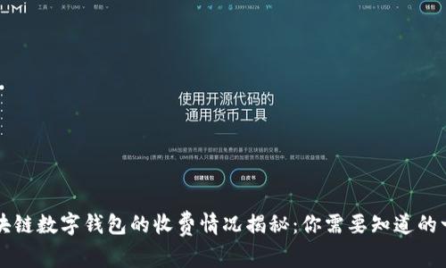 區塊鏈數字錢(qián)包的收費情況揭秘:你需要知道的一切
