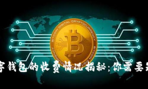 區塊鏈數字錢(qián)包的收費情況揭秘:你需要知道的一切